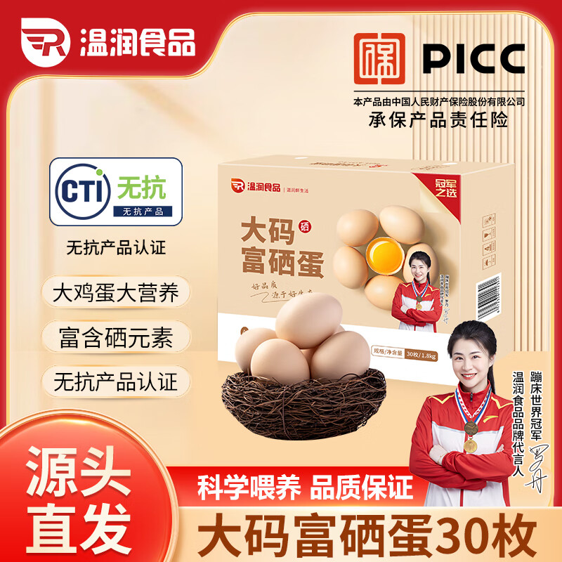 温润食品L级大码富硒鲜鸡蛋 3.6斤/30枚 谷物喂养   无抗生素 源头直发