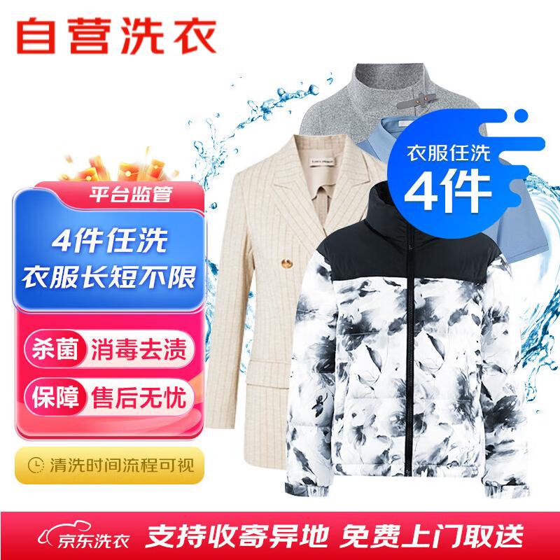 京东洗衣服务 衣服任洗4件1次 上门取送价值2000元内四季衣服不限类型