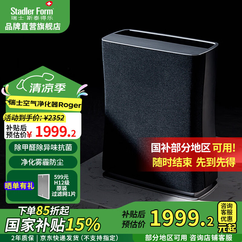 斯泰得乐(Stadler Form)空气净化器家用除甲醛除异味除雾霾 卧室空气伴侣除PM2.5智能联网Roger Roger