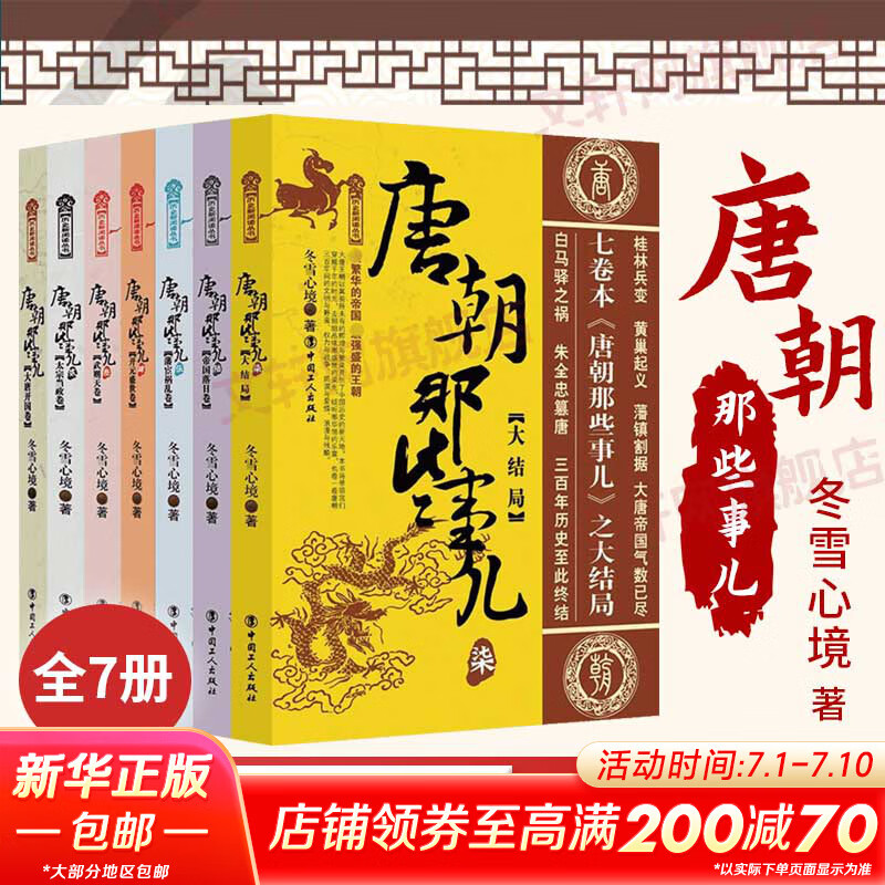 唐朝那些事儿 全套7册 冬雪心境 现当代文学历史知识读物小说 大唐王朝唐朝三百年间兴衰的文明大结局 历史读物唐朝秘史卷 中国通史正版书籍 唐朝的那些事儿与当年明月著明朝那些事儿同类型