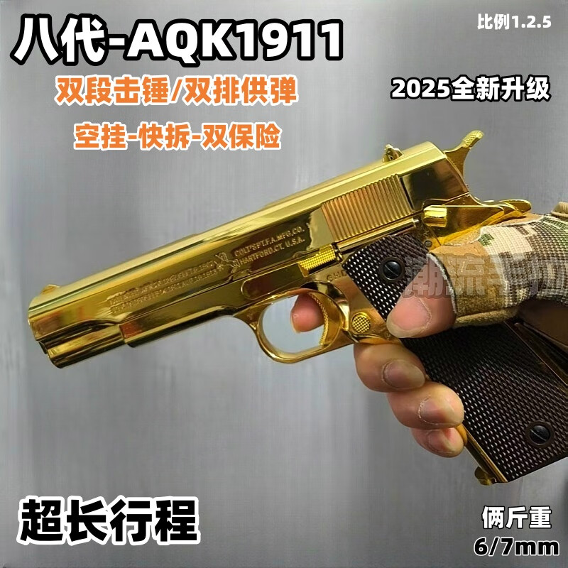 全新8.0全金屬八代AQK1911全行程鎢鋼可bb發(fā)射器成人玩具槍鋁合金 八代AQK1911（電鍍金）