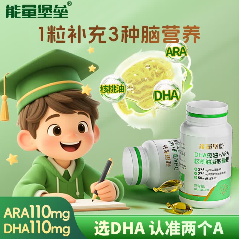 能量堡垒DHA藻油ARA核桃油糖果 高纯度双A110mg配方 婴幼儿童学生眼脑营养 DHA藻油ARA核桃油【3种补充营养】60粒*3瓶