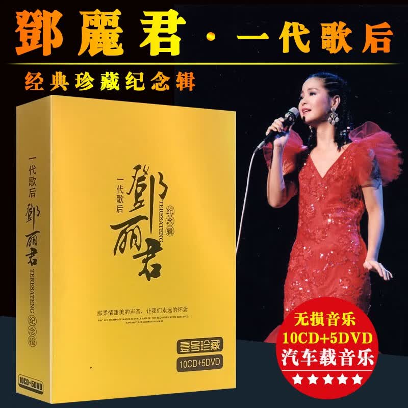 山头林村正版邓丽君cd音乐车载cd+dvd碟片无损黑胶经典珍藏老歌汽车cd