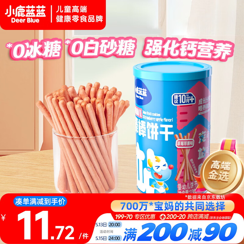小鹿蓝蓝婴幼儿炭烧棒饼干宝宝儿童零食磨牙饼干130g草莓苹果味