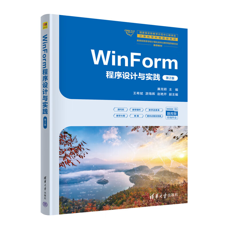 WinForm程序设计与实践(第2版)-国家级实验教学示范中心联席会计算机学科组规划教材王希斌,游海晖大学教材清华大学出版社新华书店正版