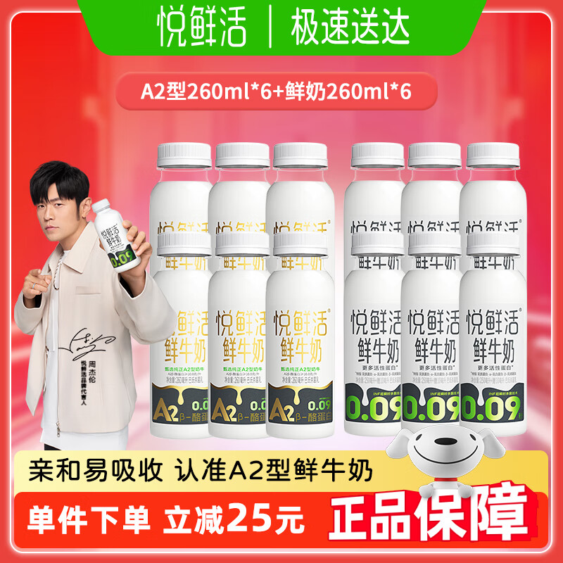 悦鲜活鲜牛奶260ml巴氏杀菌低温牛奶学生营养健康早餐奶10瓶组合装 A2型260ml*6瓶+鲜奶260ml*4瓶