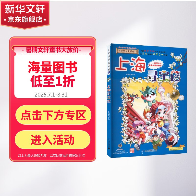 上海寻宝记 大中华寻宝记系列1·科普知识漫画书 儿童中国中华地理历史百科知识全书5-12岁 儿童读物