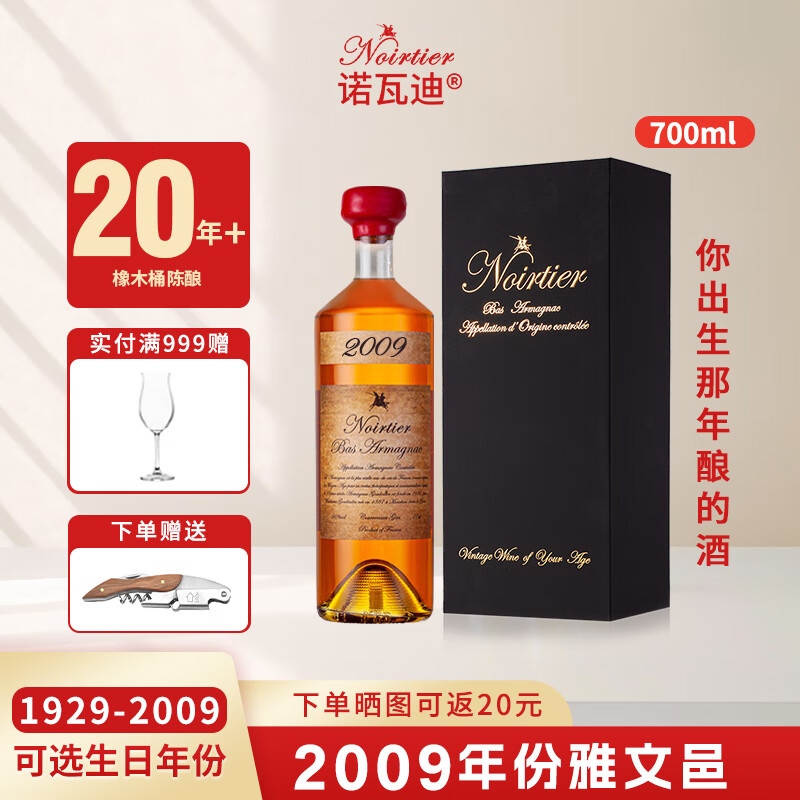 诺瓦迪(NOIRTIER)法国原瓶进口1929-2009年份雅文邑生日礼物结婚礼物洋酒礼盒装 2009年雅文邑 结婚纪念日礼物
