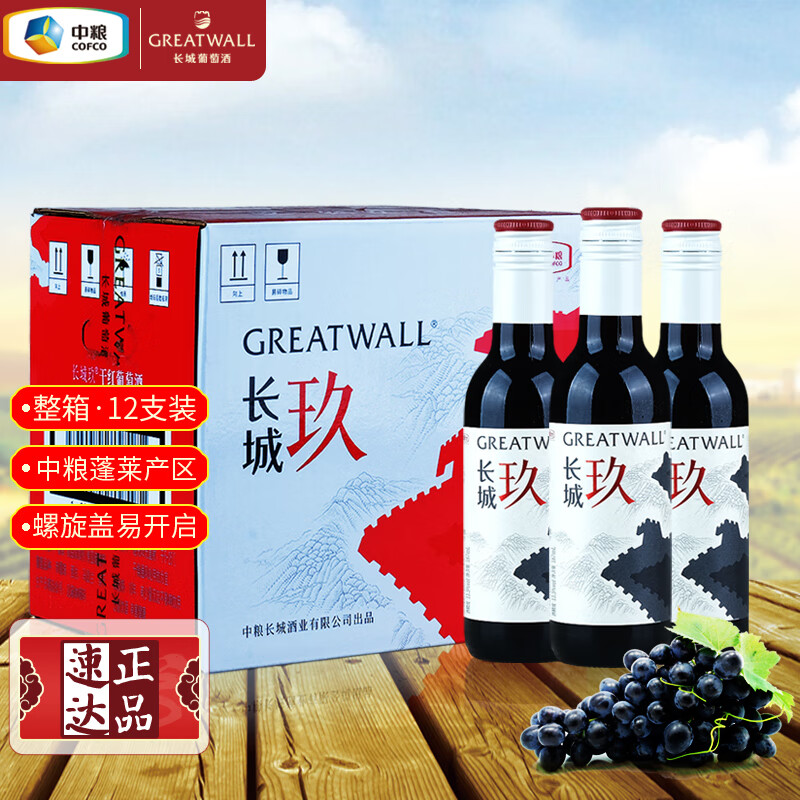 长城（GreatWall）玖赤霞珠马瑟兰混酿干红葡萄酒  中粮国货红酒整箱装187mL*12瓶 【十二支小酒版】187mL*12瓶