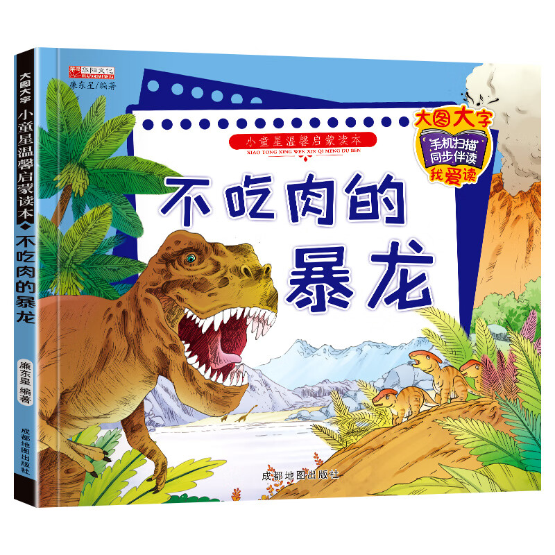 《小童星温馨启蒙读本系列》 有声启蒙故事 启蒙读本一有声伴读 彩图大字 环保印刷 无异味【金华】 不吃肉的暴龙