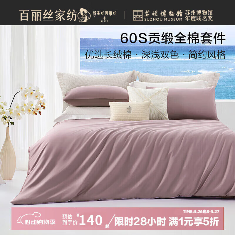 百丽丝水星家纺出品床上四件套60S贡缎纯棉套件宿舍三件套床单被套 蒙利特安(薰衣草色) 床单款 （被套120*200cm）