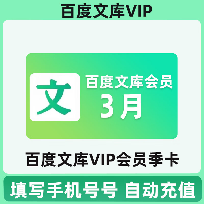 百度文库vip会员3天7天1月3月1年卡充值百度文库季卡月卡充值 百度