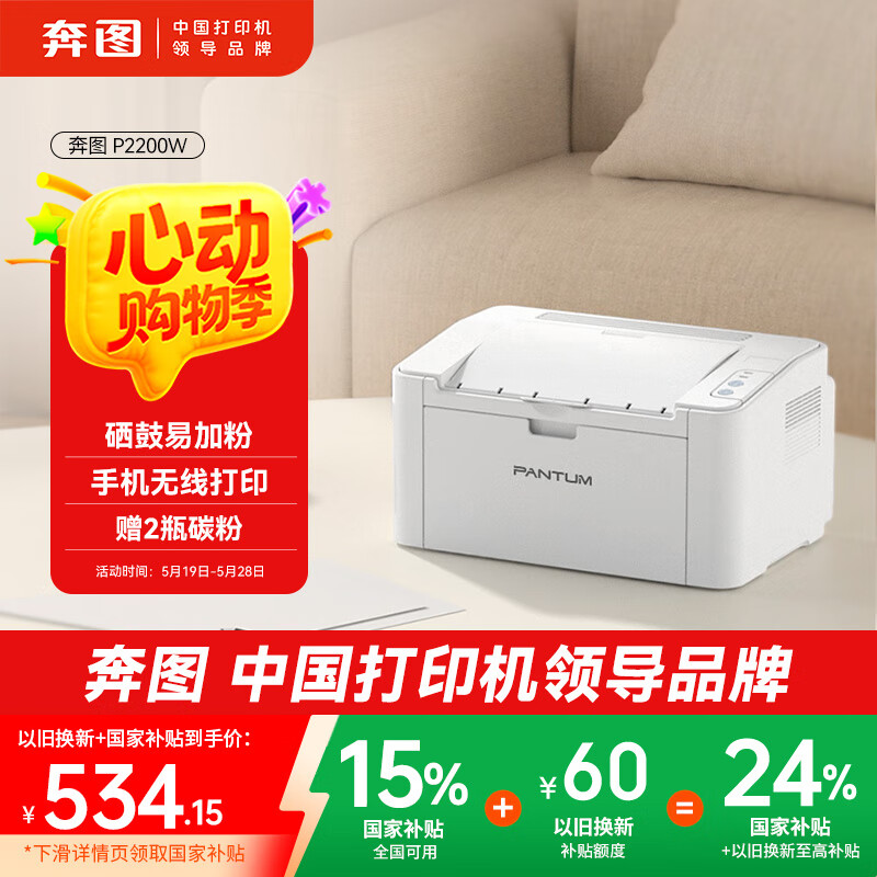 奔图（PANTUM）P2200W激光打印机家用办公 手机无线打印电脑打印 硒鼓简易可加粉低成本打印