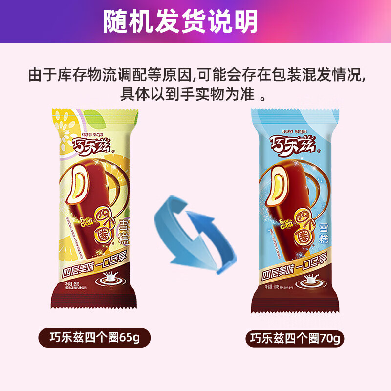 伊利巧乐兹四个圈冰淇淋雪糕冰激凌冰棍冷饮巧克力批发整箱 巧乐兹四个圈50支