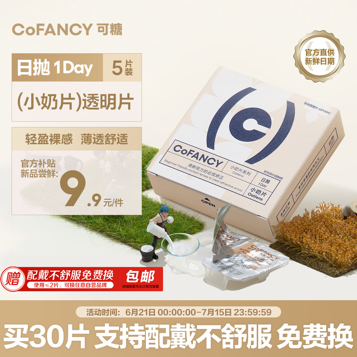 COFANCY可糖 试戴日抛京东自营隐形眼镜55%含水 燕麦小奶片5片装 375度