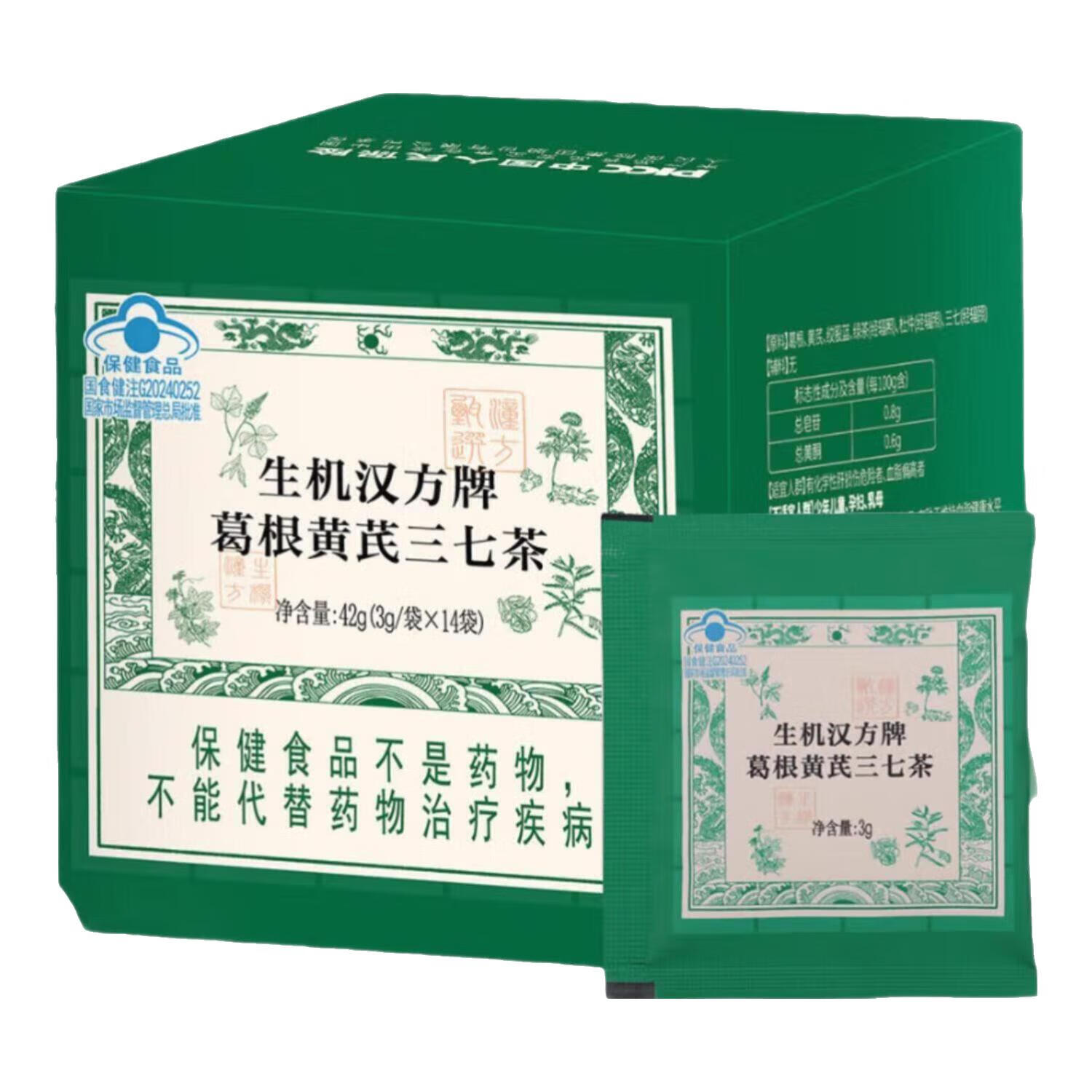 生机汉方葛根黄芪三七茶聚会应酬聚会宿醉绞股蓝过节保健品蓝帽子认证 葛根黄芪三七茶 42g(3g*14袋） 京东折扣/优惠券