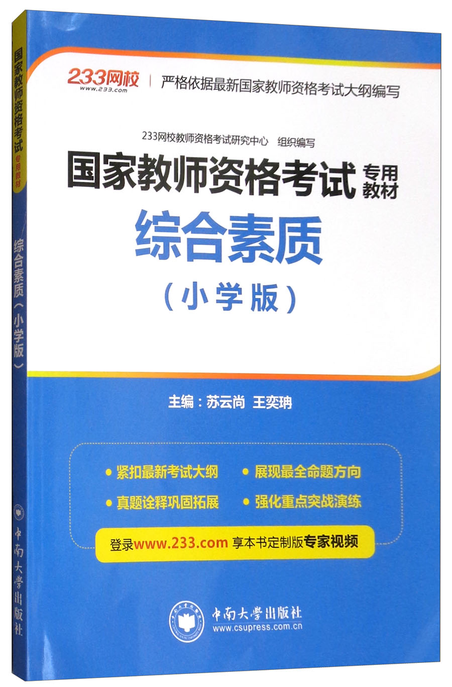 综合素质(小学版)/国家教师资格证考试专用教材