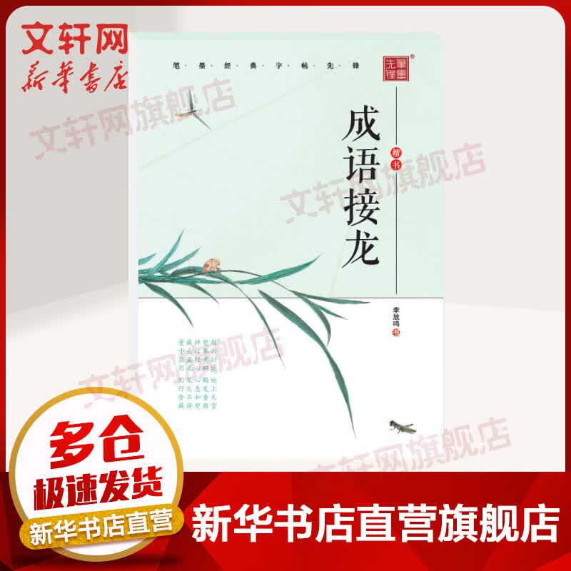 成语接龙-楷书