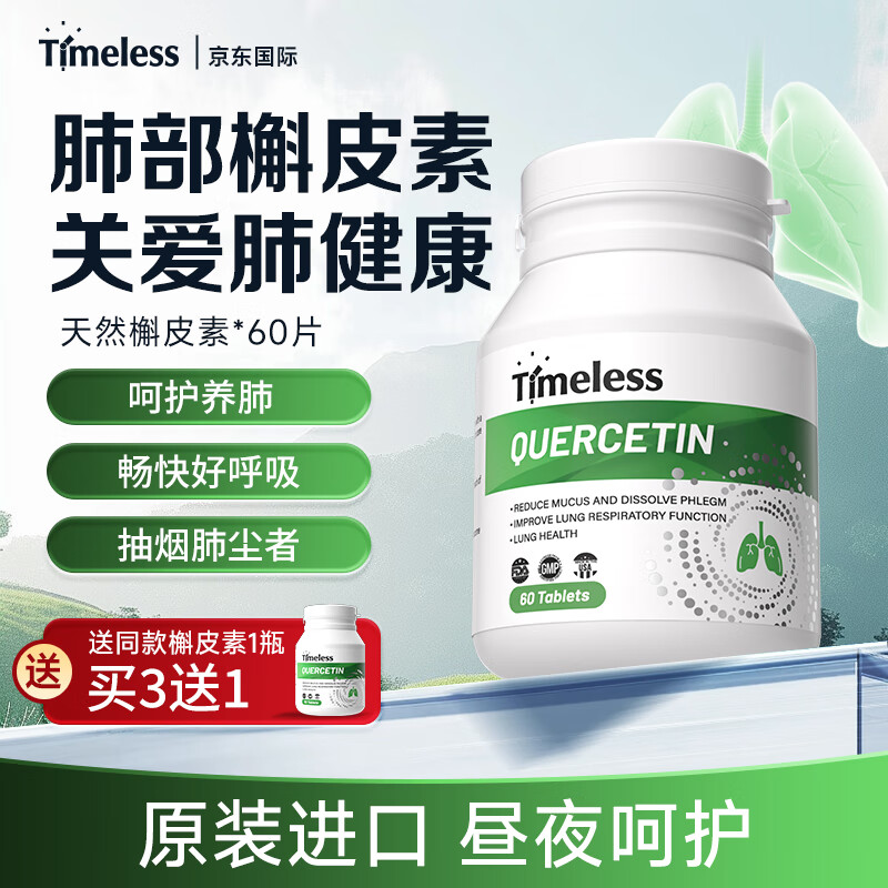 TIMELESS槲皮素片肺部保健护肺调理肺动力健康守护 一盒装【体验装，建议周期调理】