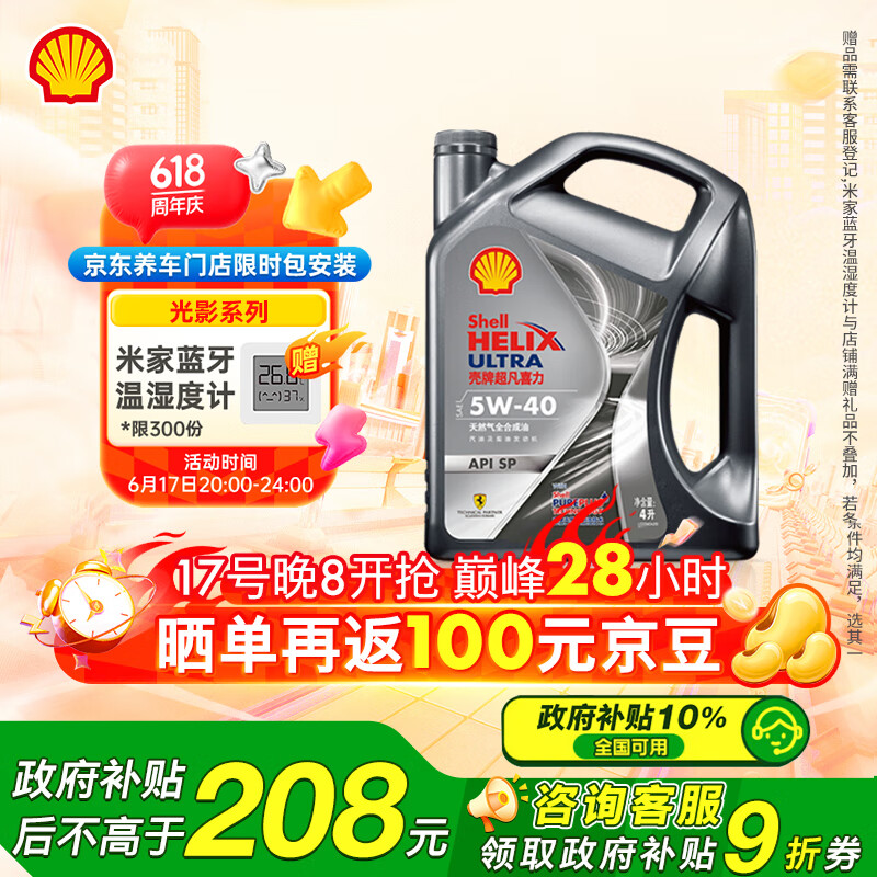 壳牌（Shell）机油全合成机油5w-40(5w40) API SP级 4L 都市光影版灰壳