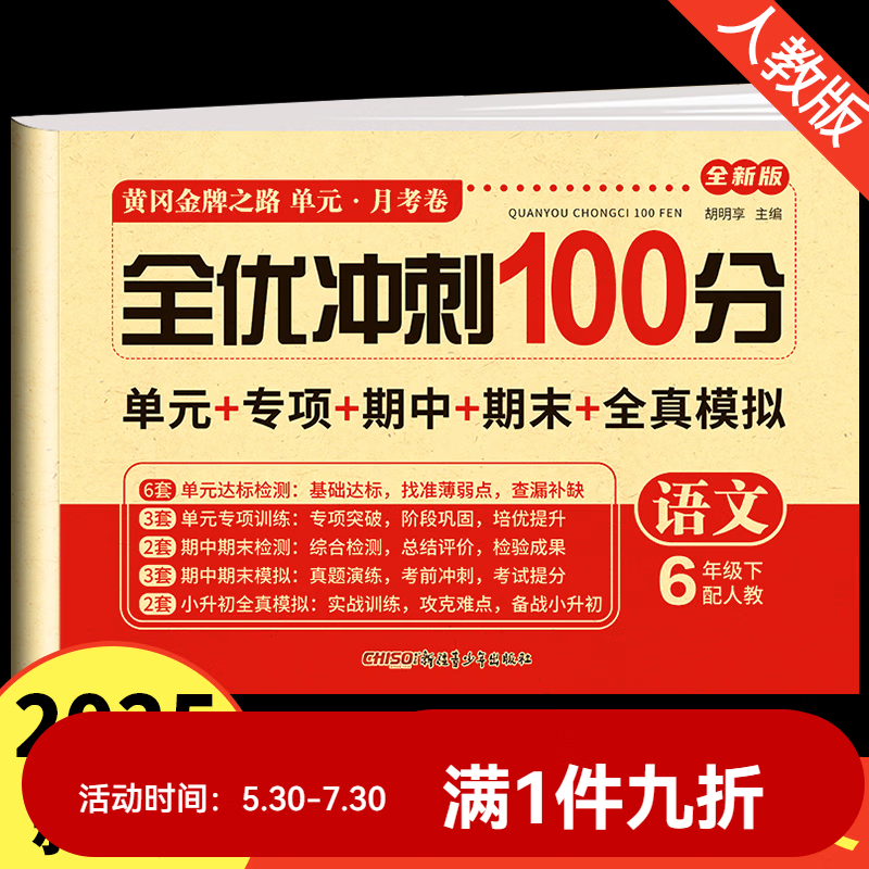 六年级下册上册黄冈升级试卷测试卷全套语文数学英语人教版下学期课课练教材同步训练小学期末冲刺卷练习 六年级下语文 同步测试卷 小学六年级