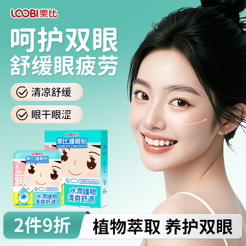 乐比（LOOBI）叶黄素护眼贴青少年学生视力贴舒缓眼睛干涩疲劳冷敷贴15对/盒