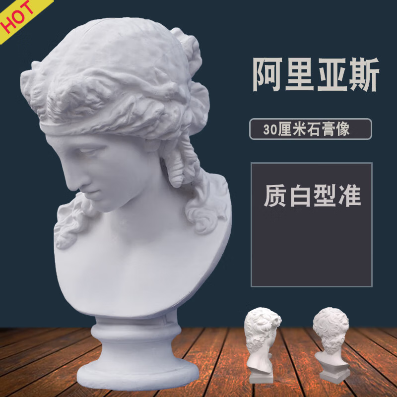 美衣羊30厘米阿里亚斯石膏头像小美术素描雕塑模型婚礼摄影道具摆件