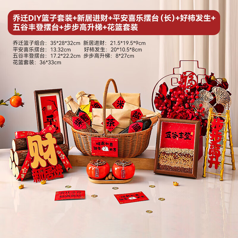 赟娅乔迁礼物五谷丰登摆件新居布置客厅玄关装饰搬家入宅仪式高档礼品 DIY篮子套装+好柿发生+五谷丰登