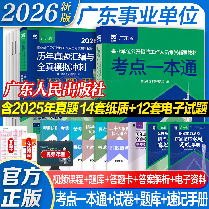 2026广东事业单位考试资料辅导书教材试卷公共基础知识职业能力测验广东事业编位省考公共基础知识职业能力2026年广东事业编 【广东事业单位】教材+真题+模拟+考点+答题卡