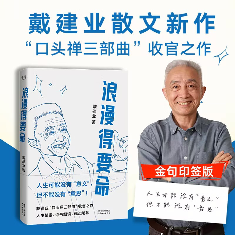 浪漫得要命（戴建业教授随笔新作！人生可能没有意义，但绝不能没有意思）