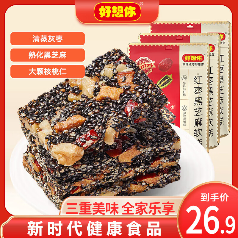 好想你_红枣黑芝麻软糕 红枣零食蜜饯果干休闲零食核桃软糕孕妇零食食品 红枣黑芝麻软糕135g*3（约30小包