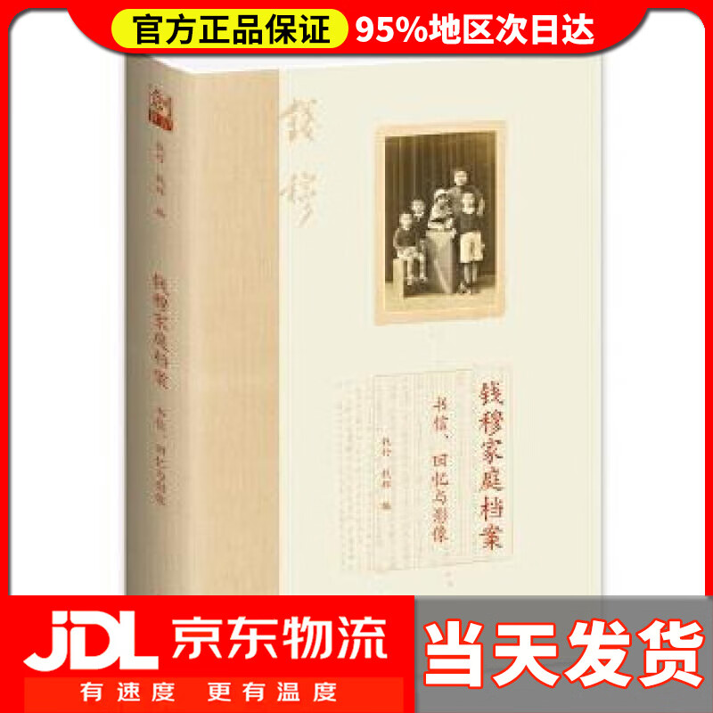 【 送货上门】钱穆家庭档案  书信,回忆与影像 钱行,钱辉