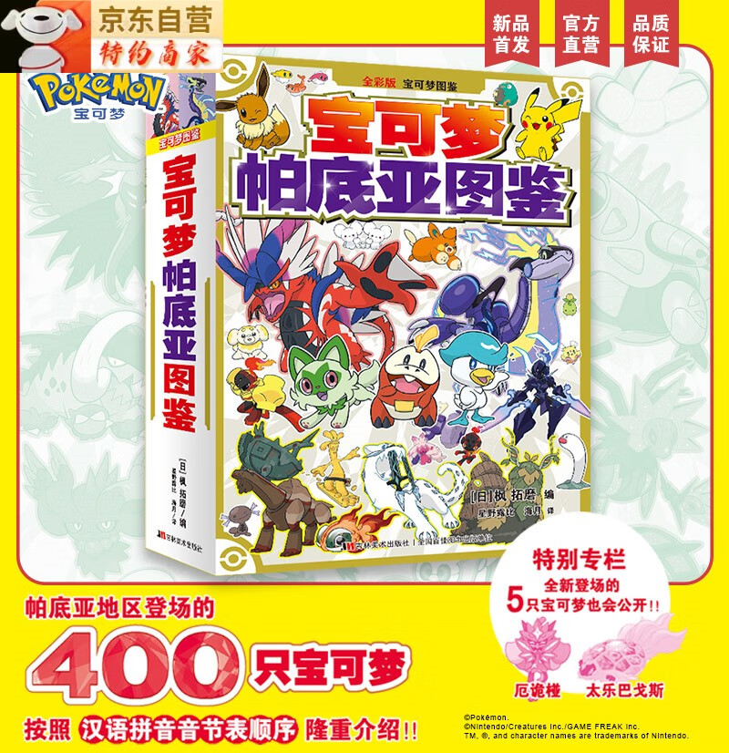 宝可梦 帕底亚图鉴 全彩正版 帕底亚风情 全 400 种宝可梦收录地区形态详解 宝可梦帕底亚图鉴