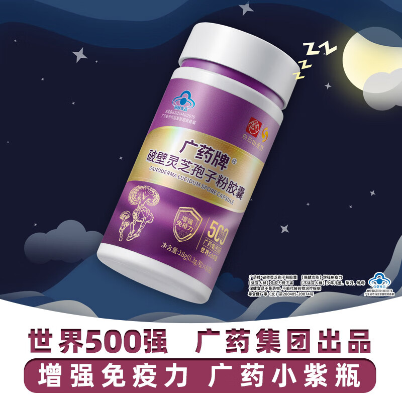 白云山汉方官方正品广药破壁灵芝孢子粉胶囊有机灵芝营养保健七夕礼物增免疫 60粒1瓶-10天量蓝帽保健品 入会享好礼