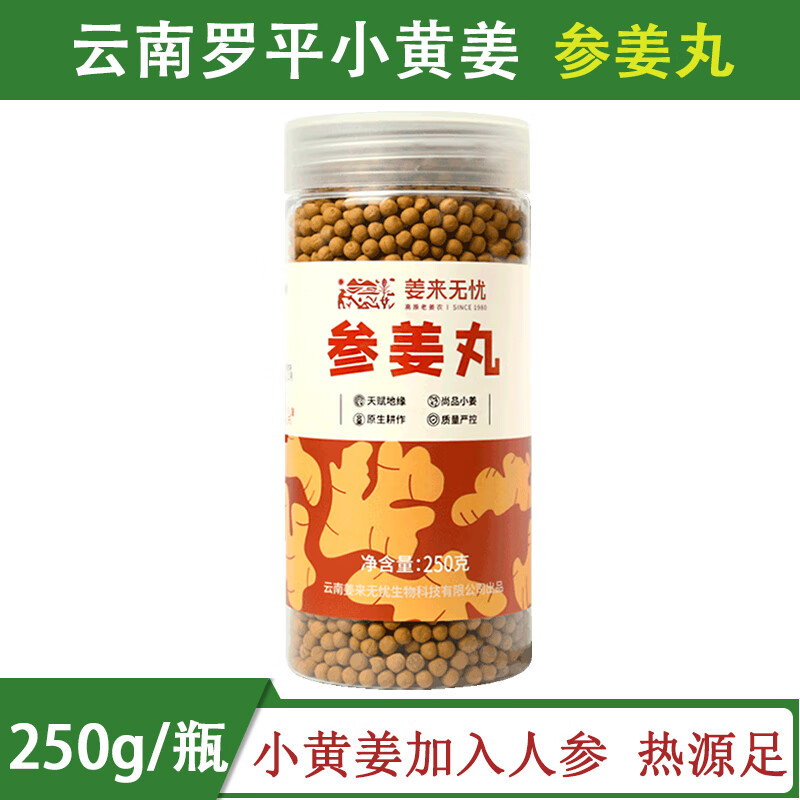 姜来无忧参姜丸冲服食用姜粉丸云南红参姜丸小黄姜人参粉丸原始点 250g一瓶 京东折扣/优惠券