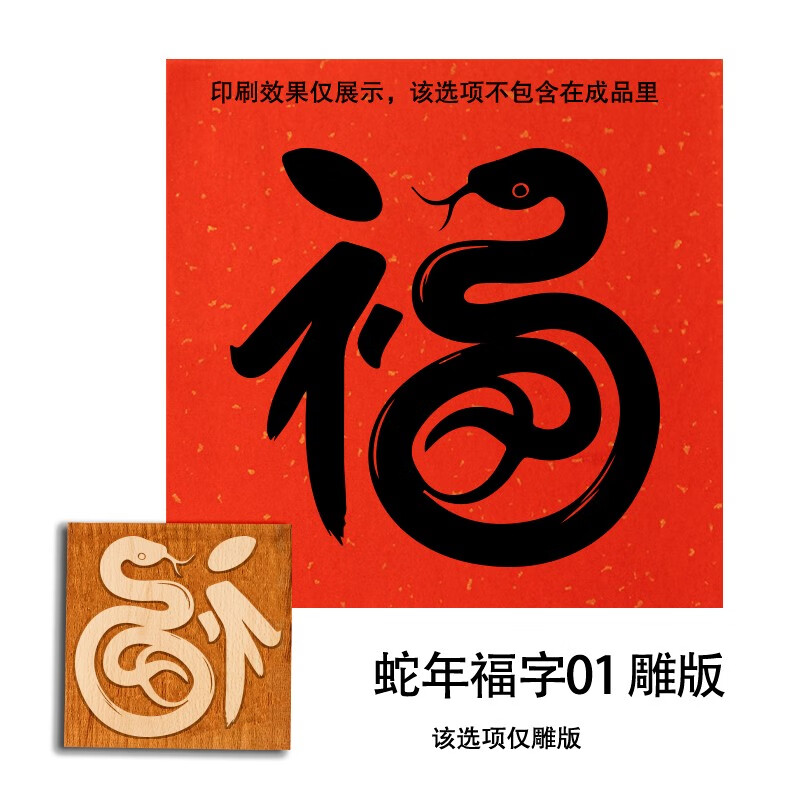 時光匠人蛇年木雕版畫diy手工材料活字印刷術(shù)福字年畫拓印工具幼兒園暖場 蛇年福字0115*15cm