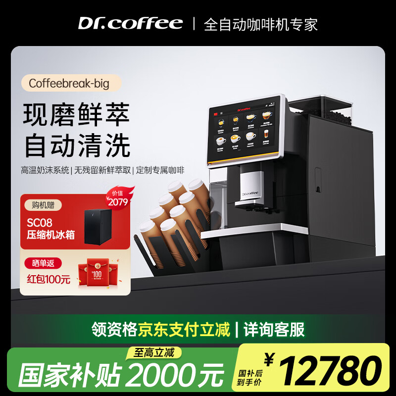 咖博士（Dr.coffee）【国家补贴15%】咖啡机商用全自动10英寸触摸屏办公室一键意式卡布奇诺自定义饮品菜单coffeebreak CoffeeBreak-Big:黑色