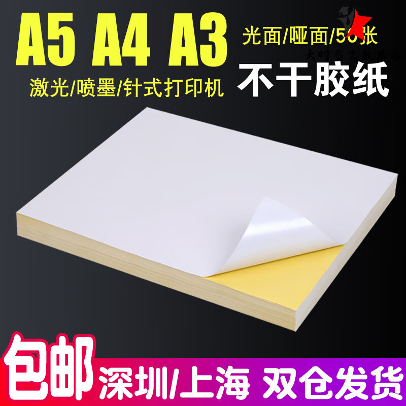 力武不干膠打印紙A4A3A5光面啞面空白書寫辦公標(biāo)簽紙激光噴墨背膠貼紙 A4 啞面不干膠紙 50張