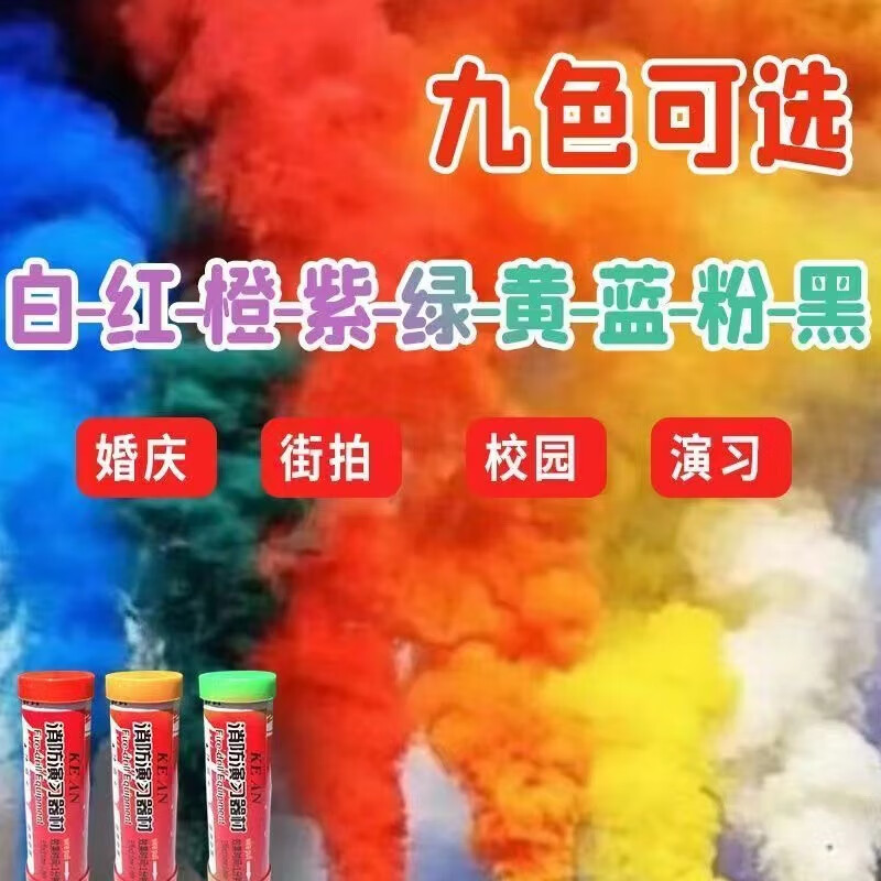 彩色烟雾彩烟运动会气氛消防演练手持手拉拉环造雾棒弹拉烟棒冒烟 100个颜色备注
