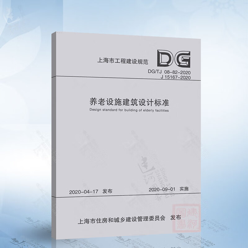 养老设施建筑设计标准 DG/TJ 08-82-2020（上海市工程建设规范）