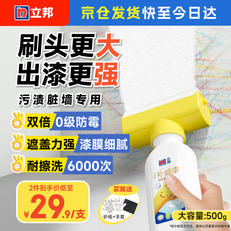 立邦墙面修补膏滚筒漆去污神器翻新清洁墙面修复内墙乳胶漆500g