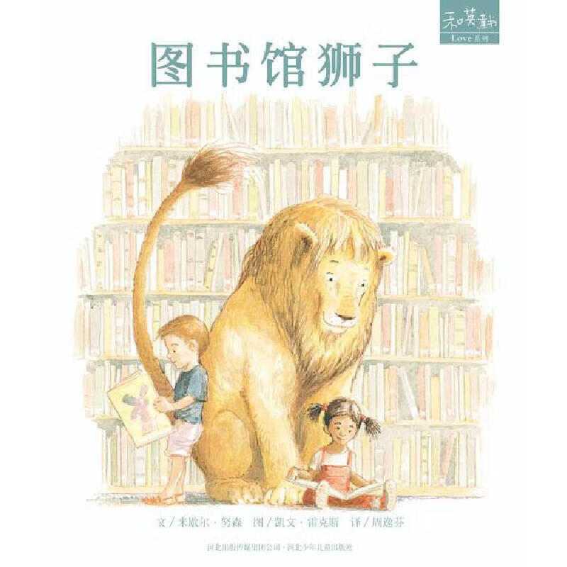 图书馆狮子 ( 获多项国际大奨 感人至深的经典好书 _ 扫码听中英双语故事) --- 和英童书