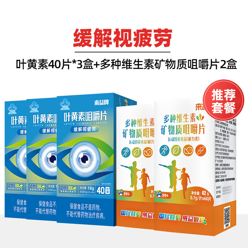 來益牌葉黃素咀嚼片兒童成人保睛品 兒童裝]40片*3盒+2盒兒童多維咀