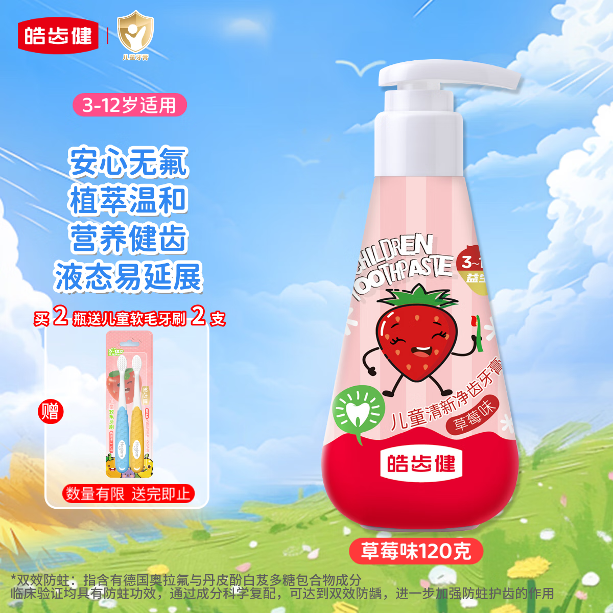 皓齿健（Hosjam）3-12岁无氟儿童牙膏按压式120g草莓味植物植萃温和健齿益生菌