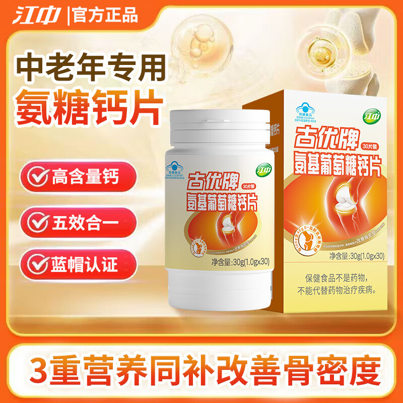 江中古优牌氨基葡萄糖钙片 中老年成人氨糖关节30片 2盒