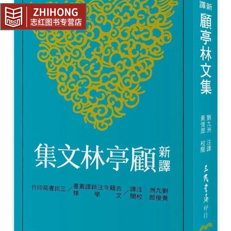 预售 原版进口书 顾炎武 新译顾亭林文集