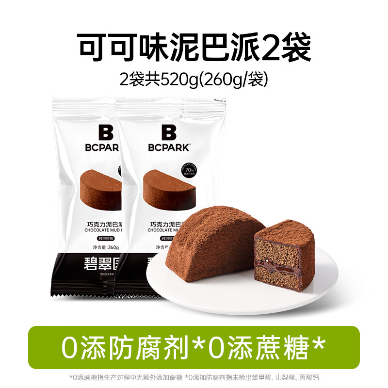 碧翠园巧克力泥巴派蛋糕解馋零食可可粉蓝莓夹心糕点甜品早餐面包 可可泥巴派5个*1袋+送同款1袋