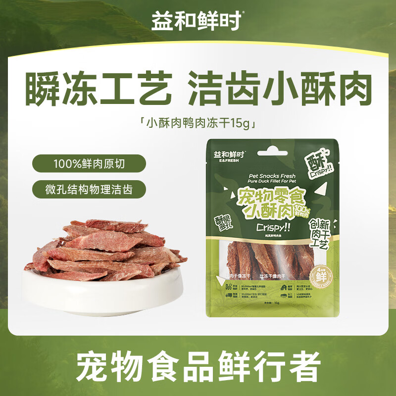 益和鲜时 狗狗冻干零食 宠物零食小酥肉 鸭肉条15g