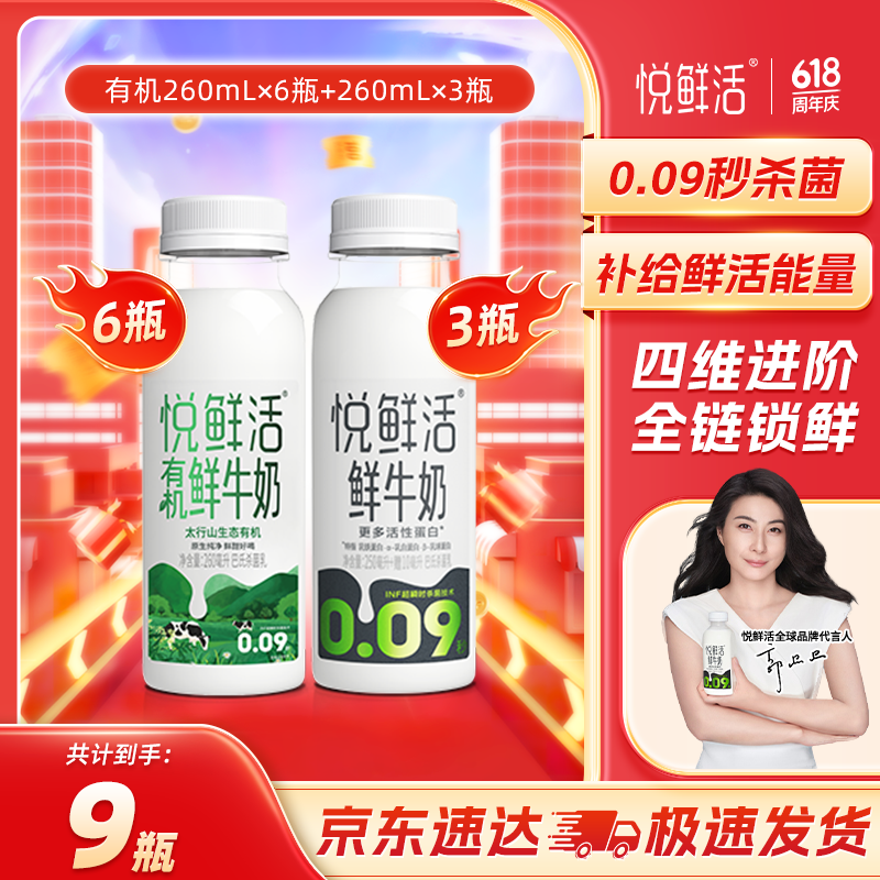 悦鲜活有机鲜牛奶太行山生态有机营养低温鲜奶 260*3+有机260*6