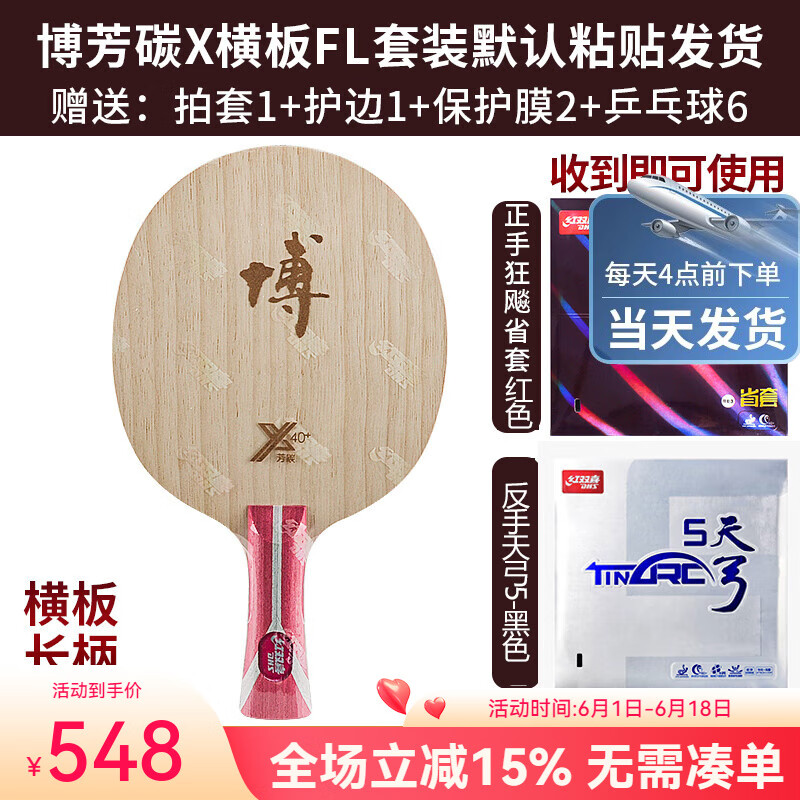 紅雙喜乒乓球拍底板方博系列狂飚專業(yè)級博芳碳B2博X乒乓球拍底板7層 博芳碳X橫板+省狂3+天弓5+大禮包 大禮包（6球+2保護膜+1拍包）